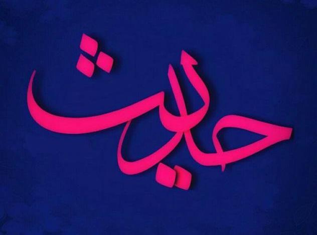 حدیثی از امام جواد (ع) در مورد به تأخیر انداختن توبه