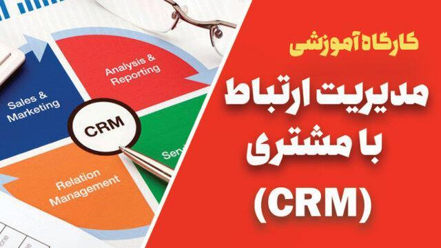کارگاه مدیریت ارتباط با مشتری برگزار می گردد