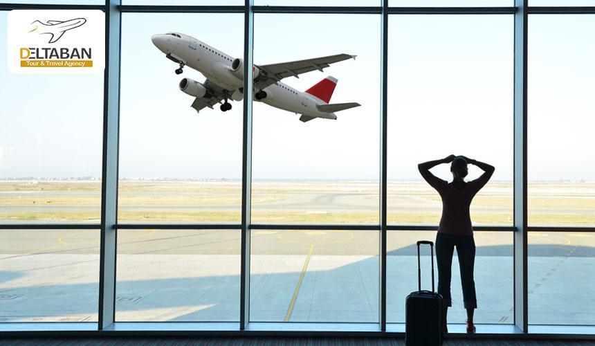 اگر از پرواز جا ماندیم چه کاری می توانیم انجام دهیم؟