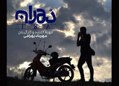 فیلم کوتاه دوران آماده نمایش شد