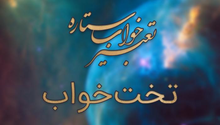 تعبیر خواب تخت خواب - دیدن رختخواب در رویا چه معنایی دارد؟