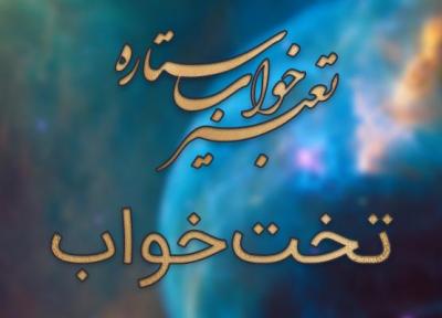 تعبیر خواب تخت خواب - دیدن رختخواب در رویا چه معنایی دارد؟